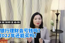 买银行理财产品会亏钱吗？2022年资管新规实施后，还能买吗？不视频封面