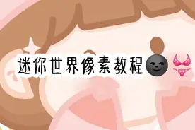 迷你世界像素教程aaaa 🍉小🐖毛别限流了🌚🙌🏻⁉️✨