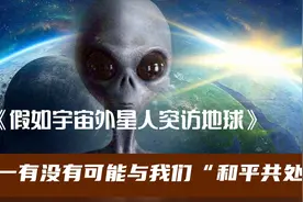 假如宇宙外星人突然来到我们地球，有没有可能与我们和平共处。视频封面