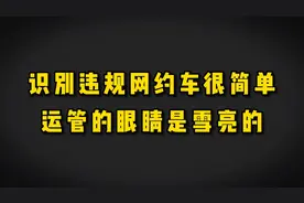 运管都有哪些方法识别无证网约车？其实很简单一眼就能看出来视频封面