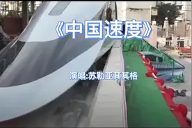 一首《中国速度》中国速度中国梦，中国的伟大复兴梦，很好听!