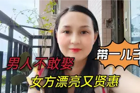 为啥男人宁愿单着也不娶离婚带着儿子的女人，80后妹子说出实情视频封面