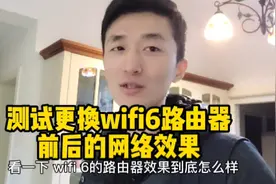 给用户更换wifi6路由器，来看看更换前后的网络效果对比吧视频封面