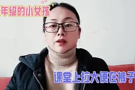 老师拖堂，四年级的小女孩没憋住，拉大便在裤子里视频封面