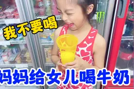 为了女儿能长高，妈妈强迫她喝牛奶！没想到圆圆竟做出这样的举动视频封面