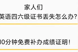 英语四六级证书丢失怎么办？别急！10分钟免费补办成绩证明！