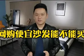 网购2-3千的沙发能不能买，不吹不黑，十年行业从业者告诉你真像视频封面