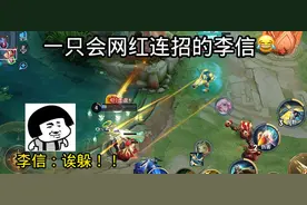 这李信最后肯定被真实了