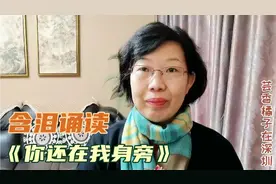 深圳退休阿姨含泪诵读《你还在我身旁》，怀念一年前离世的老妈视频封面