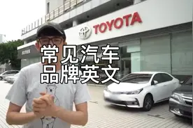 常见的汽车品牌英文发音