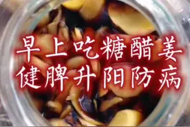 早上吃糖醋姜，健脾升阳防病减肥