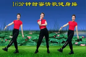 16分钟甜蜜情歌广场舞，旋律轻快好听，温馨浪漫，男女老少都喜欢