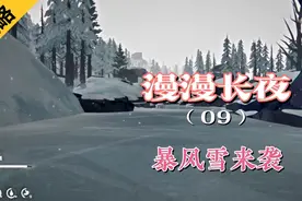 （漫漫长夜）全剧情流程攻略，暴风雪来袭视频封面