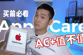 智商税？还是实实在在的保障？AppleCare+6大品类8大问题指南视频封面