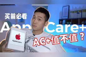 智商税？还是实实在在的保障？AppleCare+6大品类8大问题指南视频封面