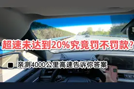 新的限速政策，超速未达到20%究竟罚不罚款？亲测告诉你答案视频封面