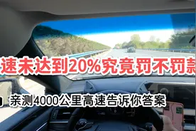 新的限速政策，超速未达到20%究竟罚不罚款？亲测告诉你答案视频封面