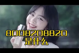 那些年的广告——你知道 8008208820 是什么吗？