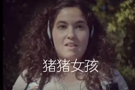 恐怖短片《猪猪女孩》视频封面