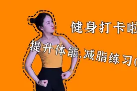 5个动作，提升体能减肥塑形，变美变瘦变健康，收藏起来练习吧视频封面