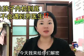 你们感觉内检疼吗，生孩子一路过关斩件不容易视频封面