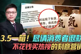 元气森林错误定价被买爆，恳请消费者退款，疑点丛丛消费者该退么视频封面