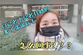发现自己莫名其妙多张银行卡，吓得赶紧去查，银行说法让我犯难了视频封面