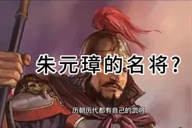 明朝悍将蓝玉玷污北元皇妃，朱元璋为何对其剥皮，斩杀全族上万人视频封面