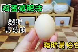 鸡蛋减肥法，脂肪最怕它！补充蛋白质，掉秤嗖嗖的，一周两次最好