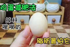 鸡蛋减肥法，脂肪最怕它！补充蛋白质，掉秤嗖嗖的，一周两次最好