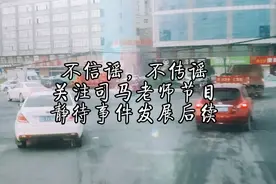 不信谣，不传谣，关注司马老师节目，静待事件发展后续。视频封面