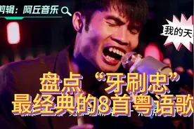 盘点22年男歌手牙刷忠最经典的八首粤语歌曲听完最后一首我惊呆了视频封面
