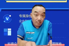 什么是抖音企业号?为什么要开通抖音企业号？开通企业号有什么用视频封面