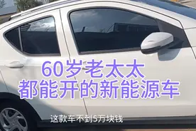 这款新能源纯电动汽车不到5w，60多岁的老太太开的劲儿劲儿的。视频封面