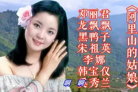 邓丽君/龙飘飘/宋祖英/韩宝仪/奚秀兰等演唱《阿里山的姑娘》视频封面