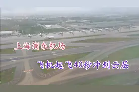 实拍上海浦东国际机场，下雨天飞机起飞40秒就从地面冲到云层了视频封面