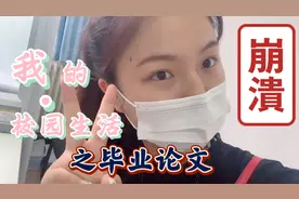 毕业论文真的好难🤯、改了一遍又一遍，上班上学都不容易呀✍️