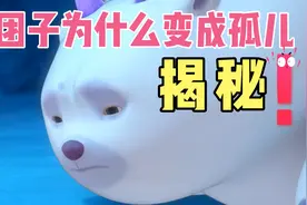 揭秘，团子为什么变成孤儿视频封面