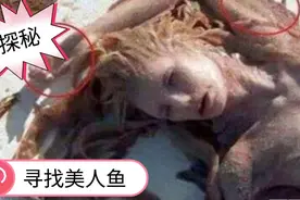 1962年活鲛人现身事件，世界上美人鱼真的存在吗？视频封面