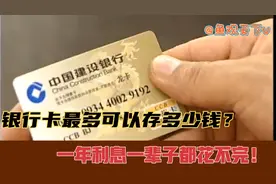 一张银行卡最多可以存多少钱？光银行一年的利息一辈子都用不完！视频封面