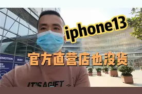 iphone13今天正式上市销售，小李去苹果官方直营店看看，没货失望视频封面
