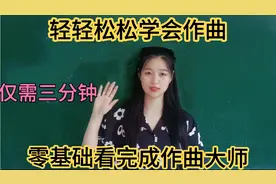 零基础也能作曲，三分钟时间，用最简单的方法教你作曲。