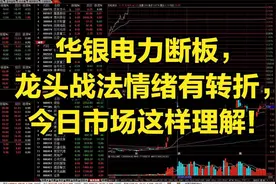 美邦服饰3连板，华银电力换手，碳中和还能持续吗？视频封面