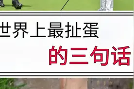 最扯蛋的话 ，话说的挺好，现实挺残酷视频封面