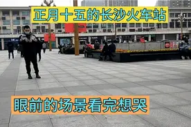 很多人看完这个视频为什么都想哭？长沙火车站场景实拍，令人心酸视频封面