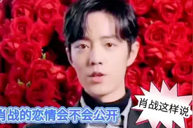 肖战的恋爱观，由此可见肖战的人品，有人问肖战恋情会不会公开视频封面