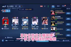 某知名主播辣辣，一个被王者耽误的“神编剧”，可惜大哥们不争气视频封面