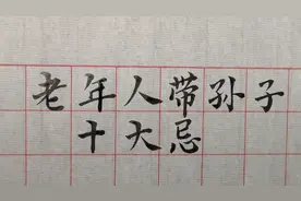 老年人带孙子有十大忌，老人们要多了解，儿女们会更放心