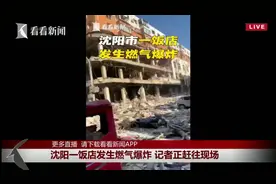 2021.年10月.21日沈阳爆炸现场视频曝光！