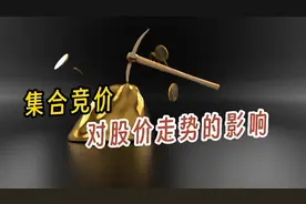 集合竞价对股价走势的影响视频封面